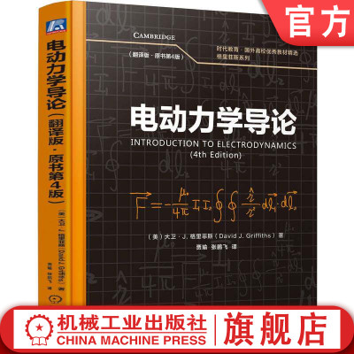 官网正版 电动力学导论（翻译版·原书第4版） 大卫·J. 格里菲斯（David J. Griffiths） 9787111778103 机械工业出版社 教材