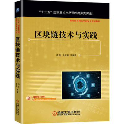 正版 区块链技术与实践 高胜9787111684855 “十三五”国家重点出版物出版规划项目 高等教育网络空间安全规划教材 机械工业出版社