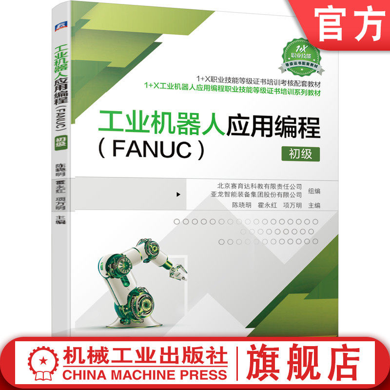 官网正版 工业机器人应用编程 FANUC 初级 陈晓明 霍永红 项万明 中等职业教育教材 97871