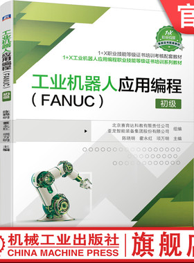 官网正版 工业机器人应用编程 FANUC 初级 陈晓明 霍永红 项万明 中等职业教育教材 9787111686521 机械工 业出版社旗舰店