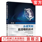 谭建成 控制 绕组电感特性 官网正版 数学模型 第2版 气隙磁通密度 参数计算方法 永磁无刷直流电机技术 反电动势 霍尔传感器