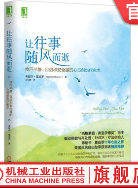 官网正版 让往事随风而逝 弗朗辛 夏皮罗 抚平创伤 修复情绪 EMDR疗法创始人自助书 大众心理 “西格蒙德·弗洛伊德奖”得主自助书