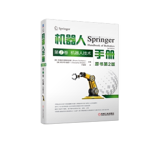 官网正版 机器人手册 原书第2版 第2卷 机 器人技术 布鲁诺 西西利亚诺 感知形态 传感数据融合 三维视觉导航 接触建模 人工智能