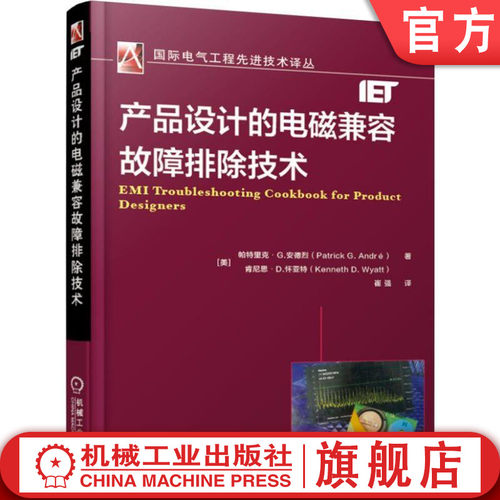 电磁兼容专家经验秘籍 快速定位解决故障