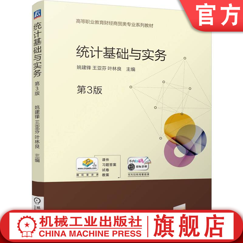 官网正版 统计基础与实务 第3版 姚建锋 王亚芬 叶林良 9787111773054 机械工业出版社 教材