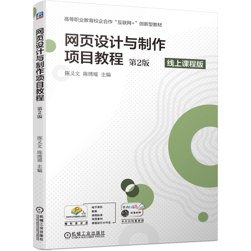 官网正版网页设计与制作项目教程 第2版 陈义文 陈绣瑶 高等职业教育校企合作互联网创新型教材 9787111673699机械工业出版社