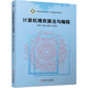王静文 李媛 机械工业出版 书籍 社 普通高等教育人工智能系列教材 计算机博弈算法与编程 9787111692867 正版 邱虹坤