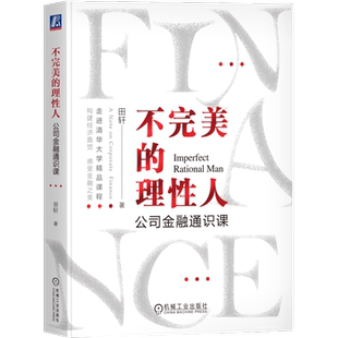 官网正版 不完美的理性人 公司金融通识课 田轩 企业融资 企业投资 公司治理 企业创新 筹集资金 分配利润 管理资金 资本结构