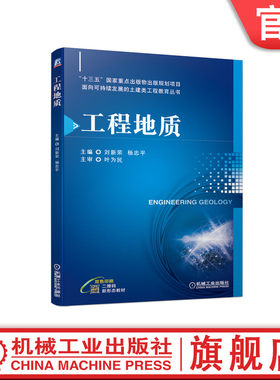 官网正版工程地质 刘新荣 9787111671213 十三五重点出版物出版规划项目 面向可持续发展的土建类工程教育丛书机械工业出版社