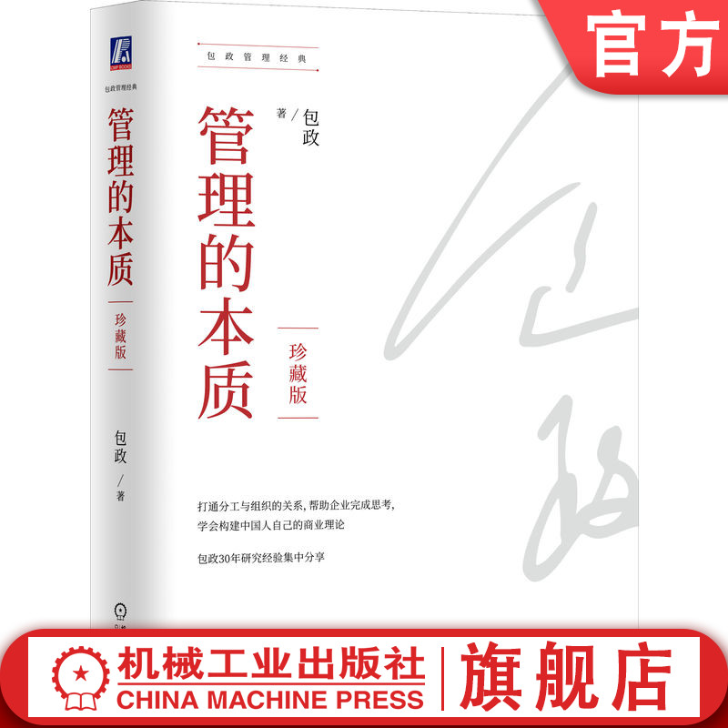 官网正版 管理的本质 珍藏版  包政 著 知名管理学者包政30年研究经验 9787111743415 机械工业出版社 企业管理 营销 市场