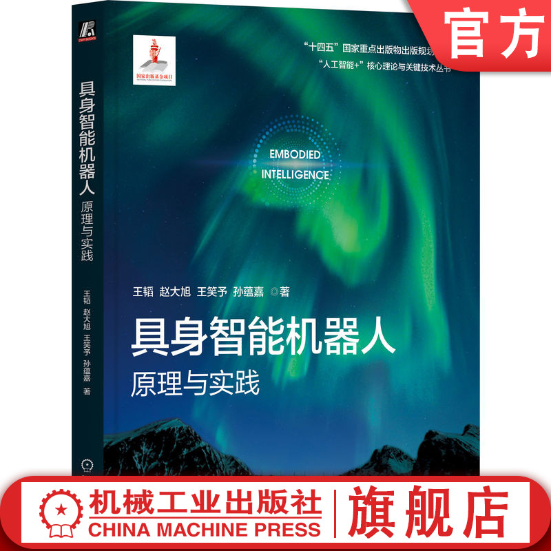 官网正版 具身智能机器人：原理与实践 王韬 赵大旭 王笑予 北京大学王韬研究员领衔撰写 9787111811411 机械工业出版社 教材