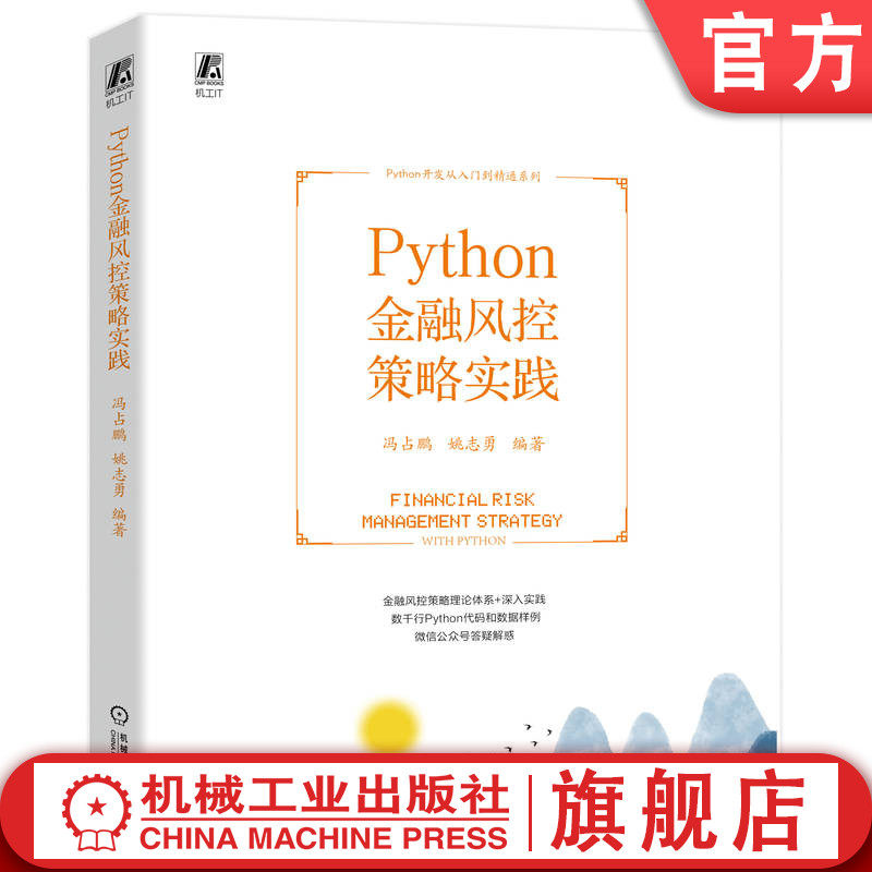 官网正版 Python金融风控策略实践 冯占鹏 姚志勇 全生命周期管理 策略分析方法论 贷前 贷中 贷后 反欺诈 场景 目标 系统实现 - 实物图