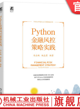 官网正版 Python金融风控策略实践 冯占鹏 姚志勇 全生命周期管理 策略分析方法论 贷前 贷中 贷后 反欺诈 场景 目标 系统实现