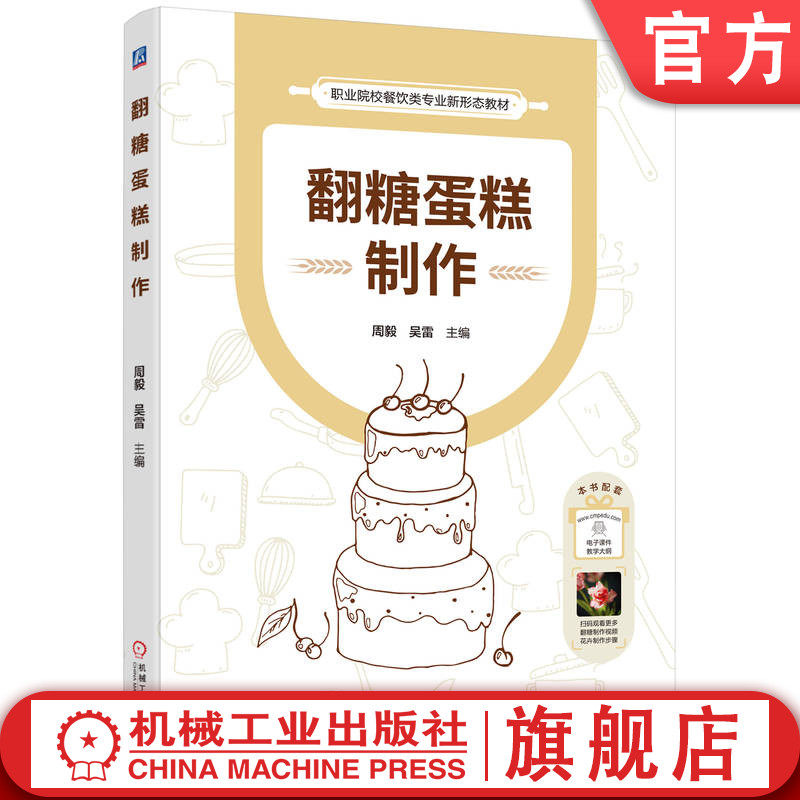 官网正版 翻糖蛋糕制作 周毅 吴雷 9787111755067 机械工业出版社 教材