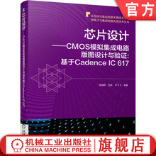 官网正版 芯片设计 CMOS模拟集成电路版图设计与验证 基于Cadence IC 617 陈铖颖 范军 尹飞飞 晶体管级布局