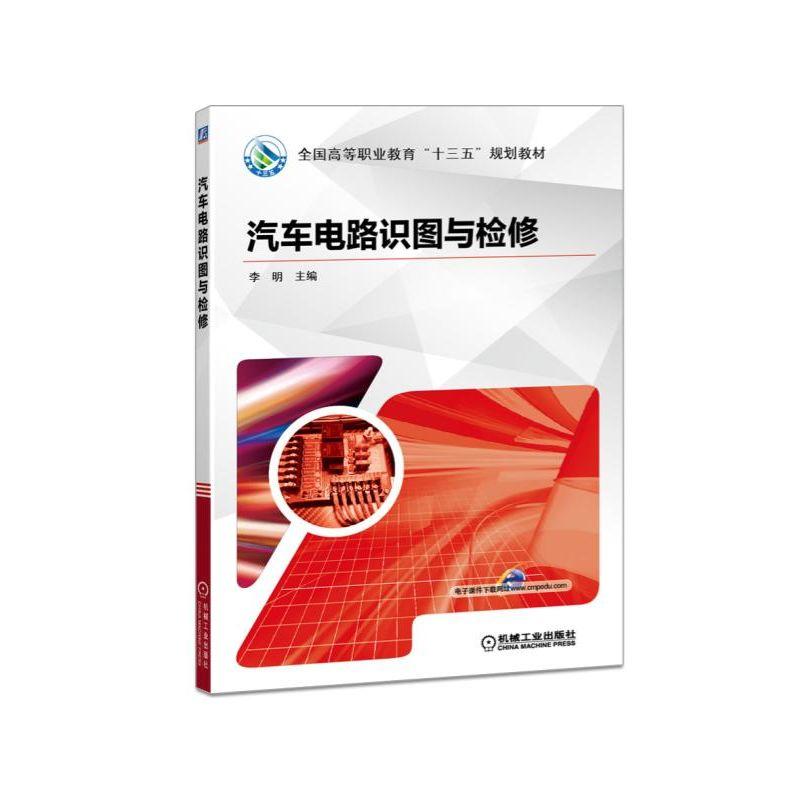 汽车电路识图与检修 主编 李明 全国高等职业教育“十三五”规划教材