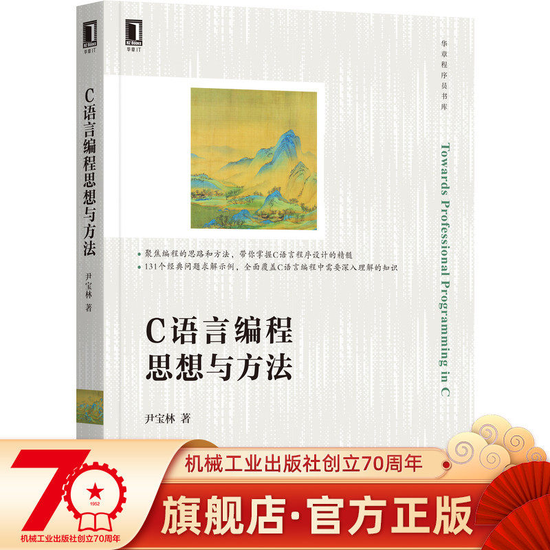 C语言编程思想与方法 尹宝林 9787111698289 华章程序员书库