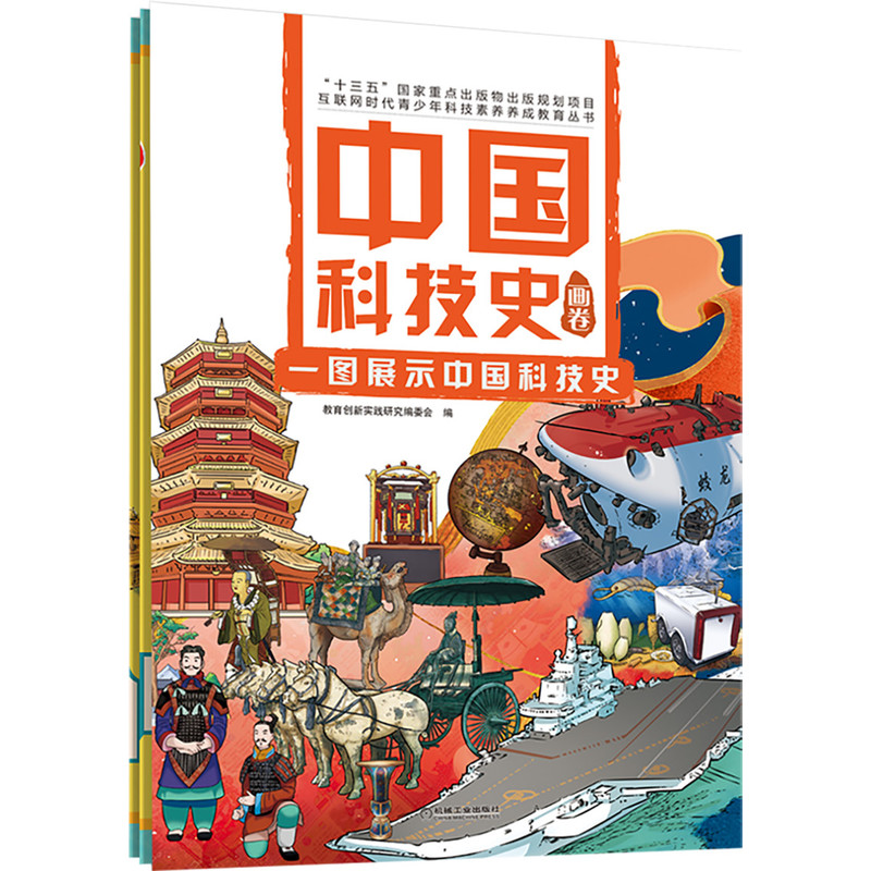 中国科技史画卷教育创新实践研究编委会一图展示中国科技史 9787111691006