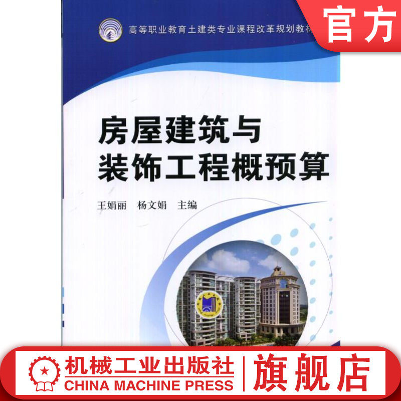 官网正版房屋建筑与装饰工程概预算 王娟丽 杨文娟 主编 高等职业教育土建类专业课程改革规划教材