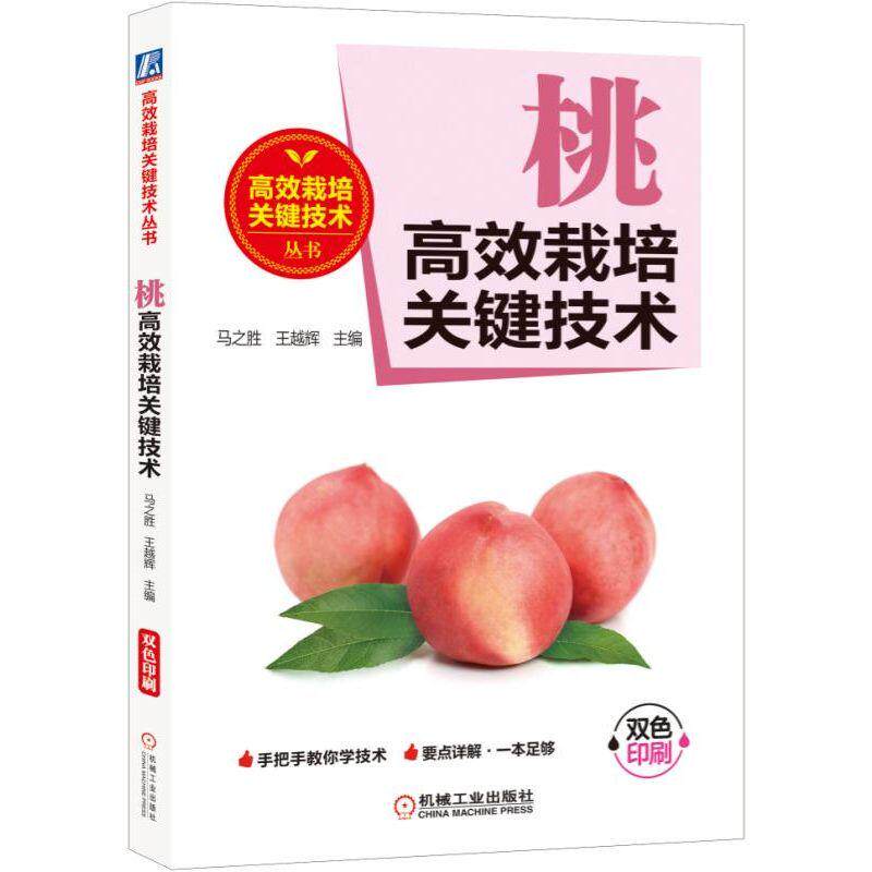 正版书籍 桃高 效栽培关键技术 马之胜 王越辉 工作历 诊断病虫害 农药肥料 经典实用农业育苗种植管理图书 机械工业出版社