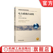 张恒旭 石访 社 电力系统自动化 教材 机械工业出版 第2版 9787111750635 官网正版 施啸寒