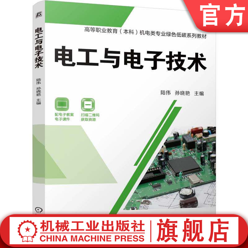 官网正版 电工与电子技术 陆伟 孙晓艳 9787111805687 机械工业出版社 教材