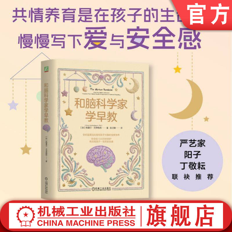 官网正版 和脑科学家学早教 格里尔·克申鲍姆 0-3岁 早教 脑科学 育儿 家教 亲子关系 亲子