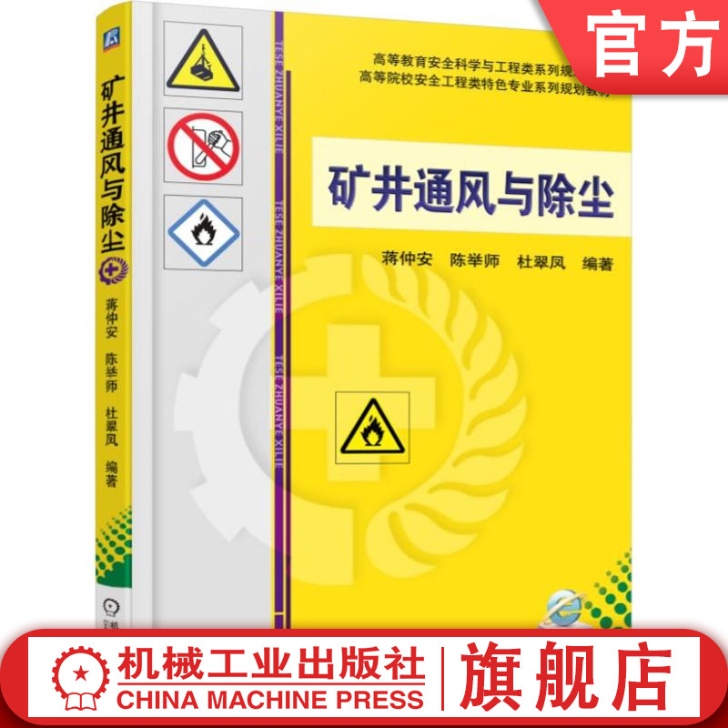 官网正版 矿井通风与除尘 蒋仲安 9787111556756 教材 机械工业出版社