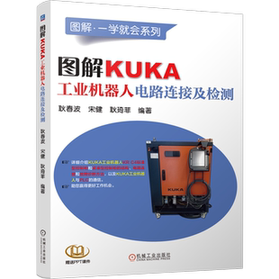 官网正版 图解KUKA工业机器人电路连接及检测 耿春波 宋健 耿琦菲 标准型控制柜 低压电源 扩展总线 通信 调试 故障诊断方法