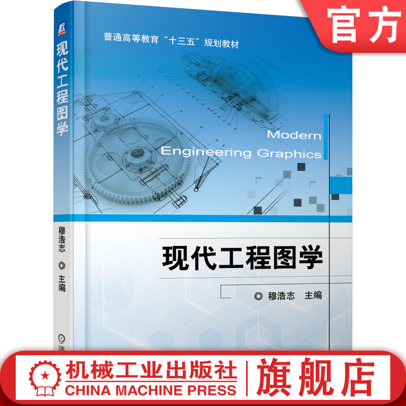 官网正版 现代工程图学 穆浩志 9787111613879 机械工业出版社 教材