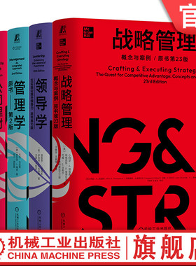 官网套装 MBA典藏系列 共5册 精装版 战略管理 商务与管理沟通 公司理财 领导学 管理学