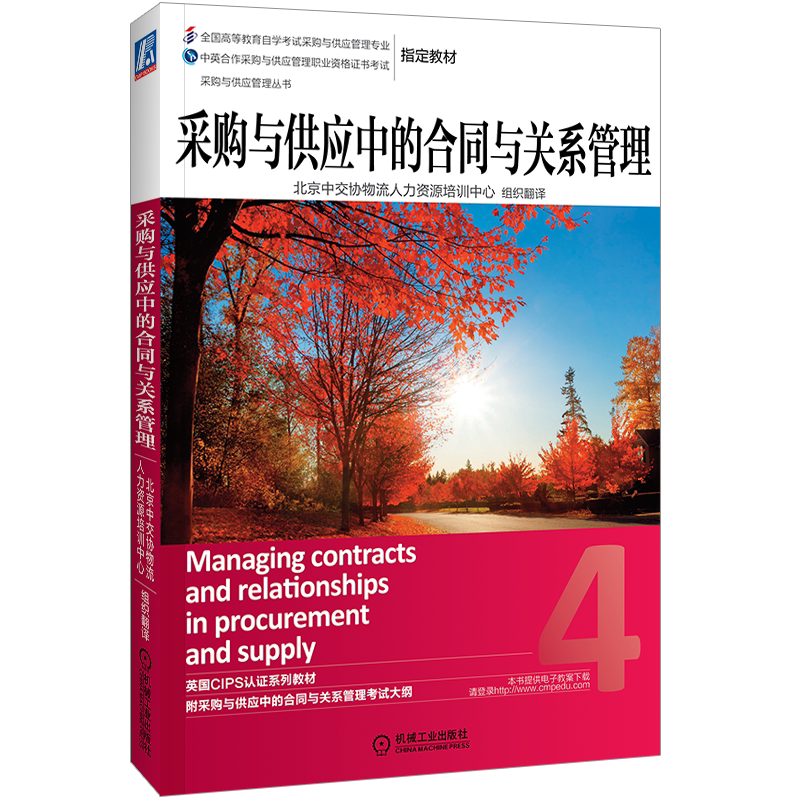 官网正版 采购与供应中的合同与关系管理 北京中交协物流人力资源培训中心 9787111469704 机械工业出版社