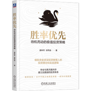 官网正版 胜率优先：待机而动的极值投资策略 徐熙淼 著 应对股市下行的投资之道 9787111756569 机械工业出版社