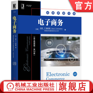 经典 电子商务 官网正版 原版 机械工业出版 原书第12版 9787111646716 英文精编版 社旗舰店 加里 书库 施耐德