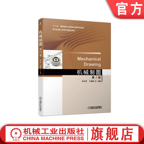 机械制图机械工业出版社