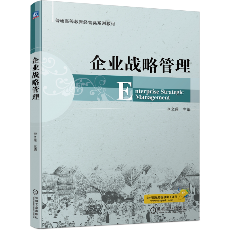 官网正版 企业战略管理 李文莲 普通高等教育系列教材 9787111739043 机械工业出版社旗舰店