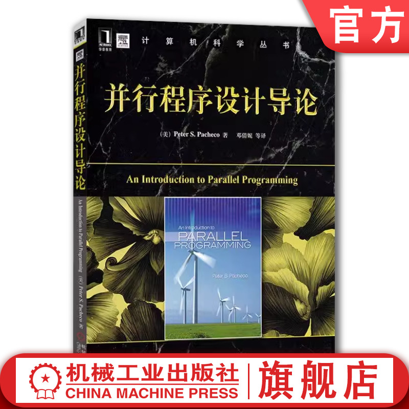 官网正版 并行程序设计导论 Peter Pacheco 计算机科学丛书 黑皮书 9787111392842 机械工业出版社旗舰店 书籍/杂志/报纸 程序设计（新） 原图主图