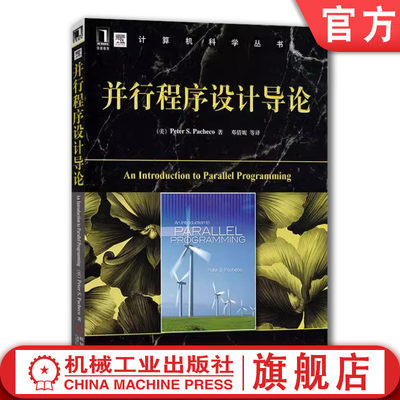 官网正版 并行程序设计导论 Peter Pacheco 计算机科学丛书 黑皮书 9787111392842 机械工业出版社旗舰店