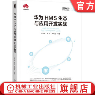 华为HMS生态与应用开发实战 吴海亮 望岳 王希海 地理编码 环境搭建 功能模块开发 移动 消息回执 程序设计 位置搜索
