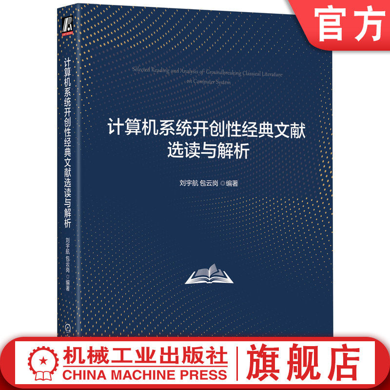 官网正版 计算机系统开创性经典文献选读与解析 刘宇航  包云岗 智能 图灵 神经系统 学习能力 数值信息 神经元类比 控制算术运算怎么看?