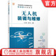 王铨 顾小冬 高等职业教育教材 官网正版 机械工业出版 调与维修 9787111737223 社旗舰店 无人机装