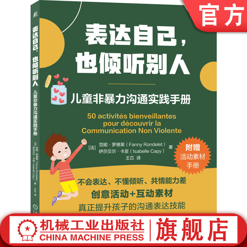 官网正版 表达自己，也倾听别人：儿童非暴力沟通实践手册 范妮·罗德莱 表达 倾听 共情 非暴力沟通 情绪认知 倾听技巧 需求表达