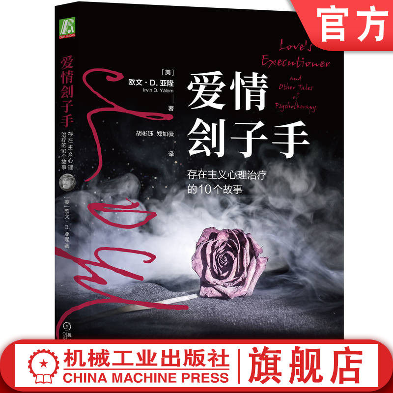 官网正版 爱情刽子手 存在主义心理治疗的10个故事 欧文亚隆 小说 痛苦折磨 客观 存在主义 关爱 陪伴 核心人格