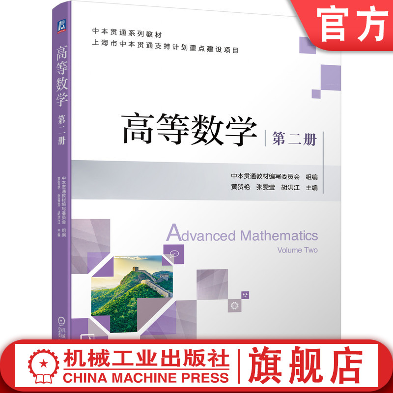 官网正版 高等数学 第二册 黄贺艳 张雯莹 胡洪江 中本贯通系列教材 9787111699729 机械工业出版社旗舰店 书籍/杂志/报纸 数学 原图主图