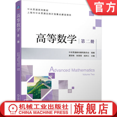 官网正版 高等数学 第二册 黄贺艳 张雯莹 胡洪江 中本贯通系列教材 9787111699729 机械工业出版社旗舰店