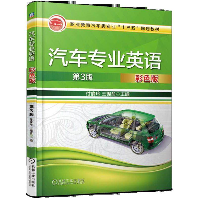 汽车专业英语 第3版 彩色版 付俊玲 王锦俞 职业教育汽车类专 业十三五规划教材 9787111616153