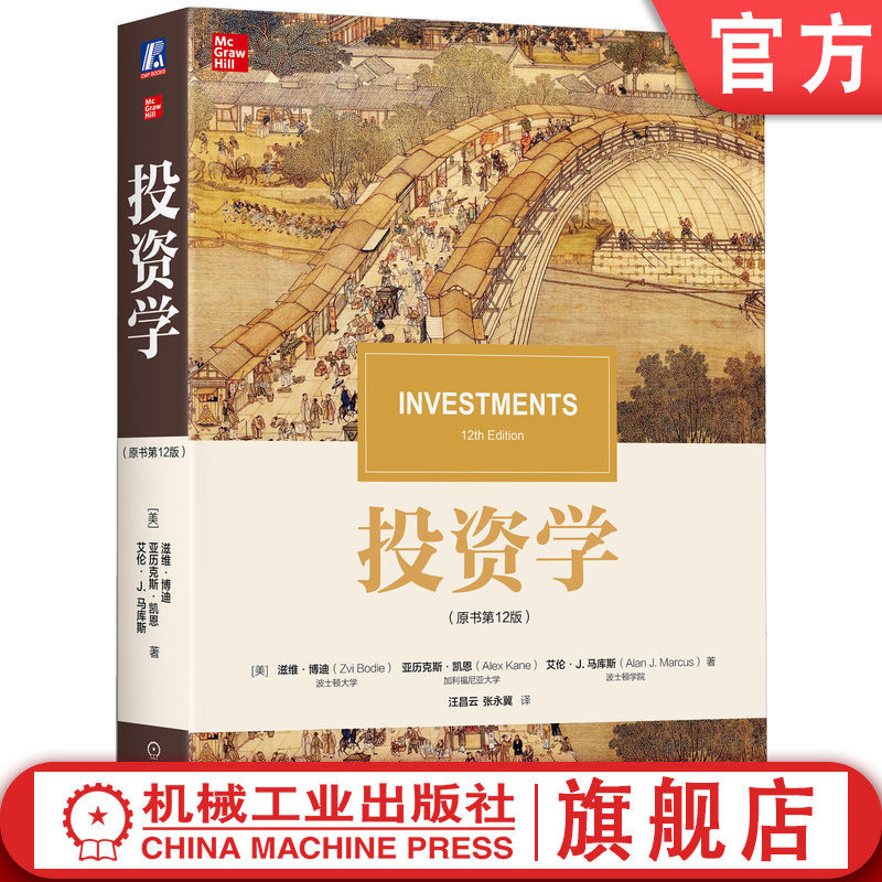 官网正版 投资学（原书第12版） 艾伦J.马库斯 一流商学院必选经典教材 9787111785460 机械工业出版社 教材