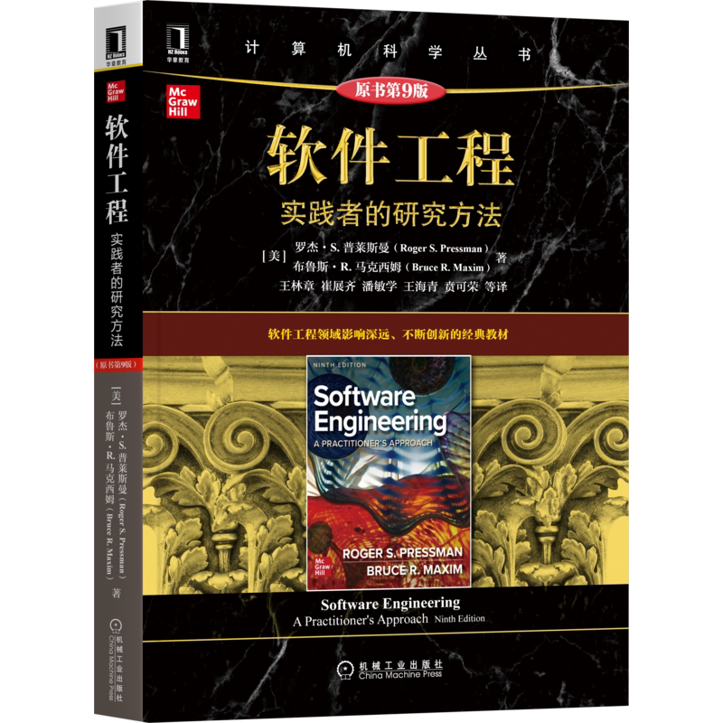 官网正版 软件工程 实践者的研究方法 原第9版 罗杰 普莱斯曼 计算机科学丛书 黑皮书 9787111683940 机械工业出版社旗舰店