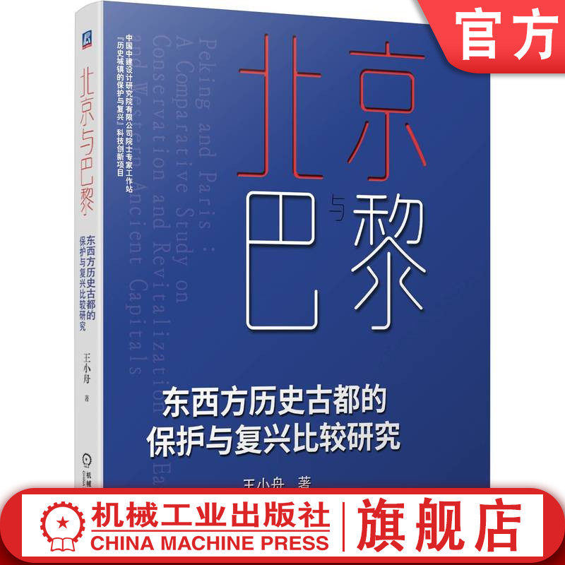 官网正版 北京与巴黎 东西方历史古都的保护与复兴比较研究 王小舟 建筑艺术 文化遗产 建设 背景 总体规划布局 城市空间形态