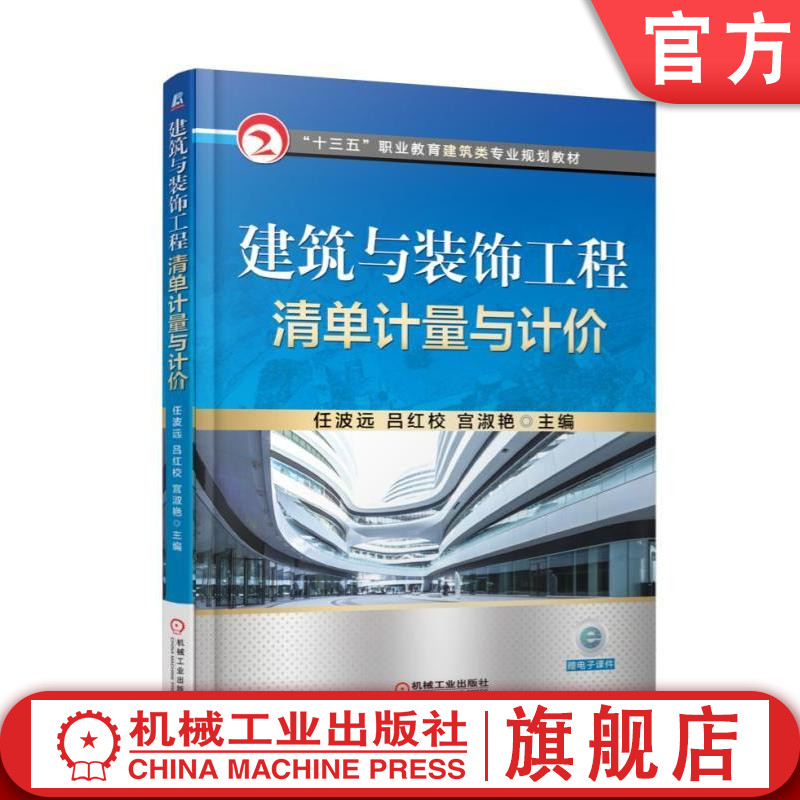 官网正版 建筑与装饰工程清单计量与计价 任波远 吕红校 宫淑艳 十三五职业教育建筑类规划教材 9787111579311 机械工业出版社